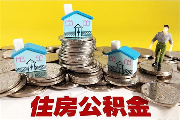 仙桃离职公积金里的钱可以取来吗（仙桃离职后住房公积金怎么全部取出来）