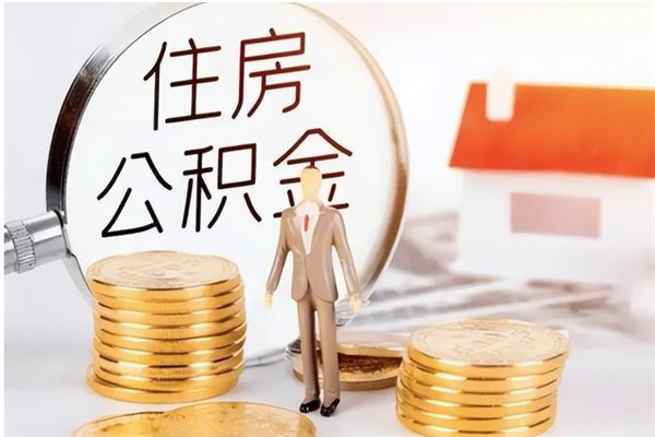 仙桃公积金封存了怎么取（仙桃公积金封存了怎么取出来）