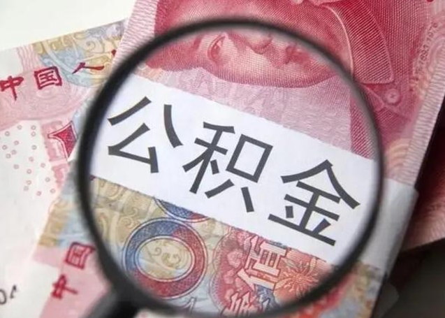 仙桃江西省离职后多久能取公积金（南昌市离职后住房公积金怎么办）